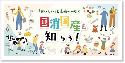 国消国産を知ろう！