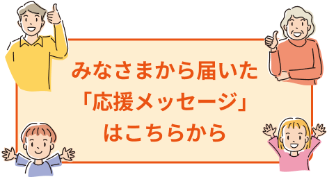 みなさまから届いた「応援メッセージ」はこちらから
