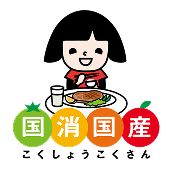 国消国産