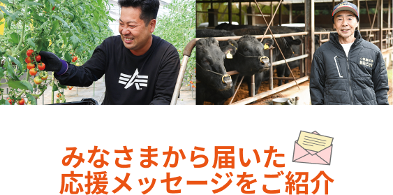 みなさまから届いた応援メッセージをご紹介