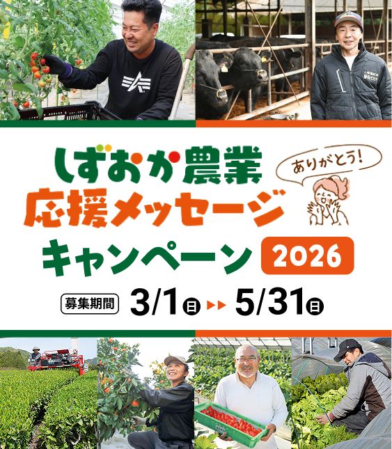 しずおか農業応援メッセージキャンペーン